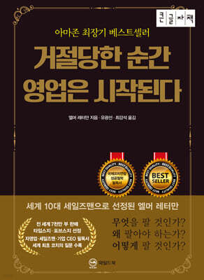 거절당한 순간 영업은 시작된다 (무삭제 완역판)(큰글자책)