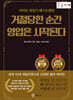 거절당한 순간 영업은 시작된다 (무삭제 완역판)(큰글자책)