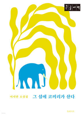 그 섬에 코끼리가 산다 (큰글자책)