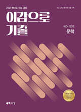 2025 이감으로 기출 국어영역 문학 (2024년)