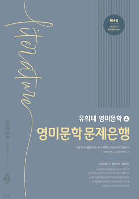 유희태 전공영어 영미문학 4 -영미문학 문제은행