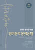 유희태 전공영어 영미문학 4 -영미문학 문제은행