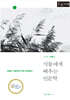 식물에게 배우는 인문학 (큰글자책)