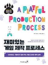 재미있는 게임 제작 프로세스