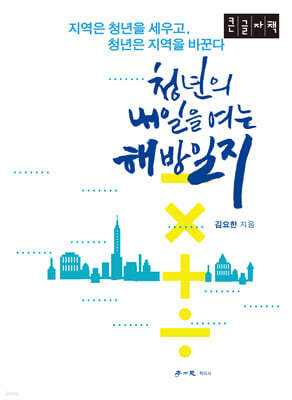 청년의 내일을 여는 해방일지 (큰글자책)