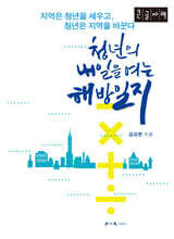 청년의 내일을 여는 해방일지 (큰글자책)