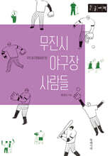 무진시 야구장 사람들 (큰글자책)