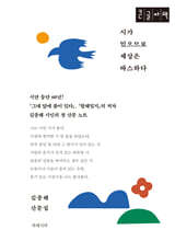 시가 있으므로 세상은 따스하다 (큰글자책)