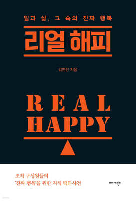 리얼 해피 Real Happy