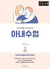 아내수업 (큰글자책)