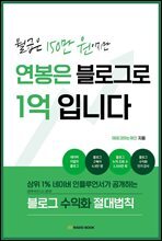 월급은 150만 원이지만 연봉은 블로그로 1억입니다