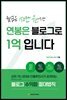 월급은 150만 원이지만 연봉은 블로그로 1억입니다
