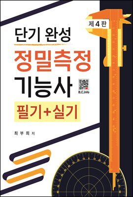 정밀측정기능사