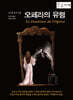 오페라의 유령 (큰글자책)