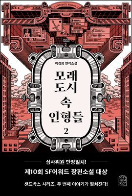 모래도시 속 인형들 2