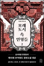 모래도시 속 인형들 2