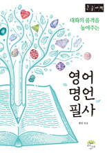 영어 명언 필사 (큰글자책)