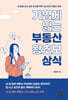 가볍게 읽는 부동산 왕초보 상식
