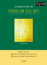 마음창고를 짓고 싶다 (큰글자책)