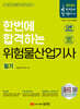 2024 한번에 합격하는 위험물산업기사 필기
