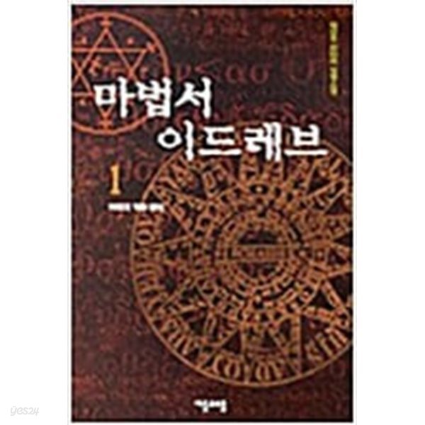 마법서 이드레브 1-17 완결 ★☆ 박인주 판타지소설