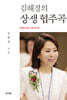 김해경의 상생 협주곡