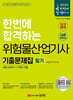 2024 한번에 합격하는 위험물산업기사 필기 기출문제집(핵심 써머리+7개년 기출)