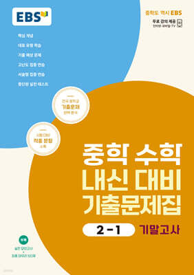EBS 중학 수학 내신 대비 기출문제집 2-1 기말고사 (2025년용)