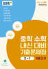EBS 중학 수학 내신 대비 기출문제집 2-1 기말고사 (2025년용)