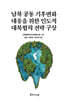 남북 공동 기후변화 대응을 위한 인도적 대북협력 전략 구상