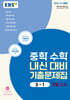 EBS 중학 수학 내신 대비 기출문제집 3-1 기말고사 (2025년용)