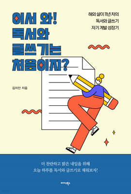 어서 와! 독서와 글쓰기는 처음이지?