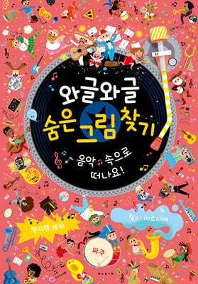 와글와글 숨은 그림 찾기 : 음악 속으로 떠나요!