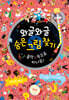 와글와글 숨은 그림 찾기 : 음악 속으로 떠나요!