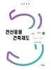 2024 전산응용건축제도기능사 필기+무료동영상