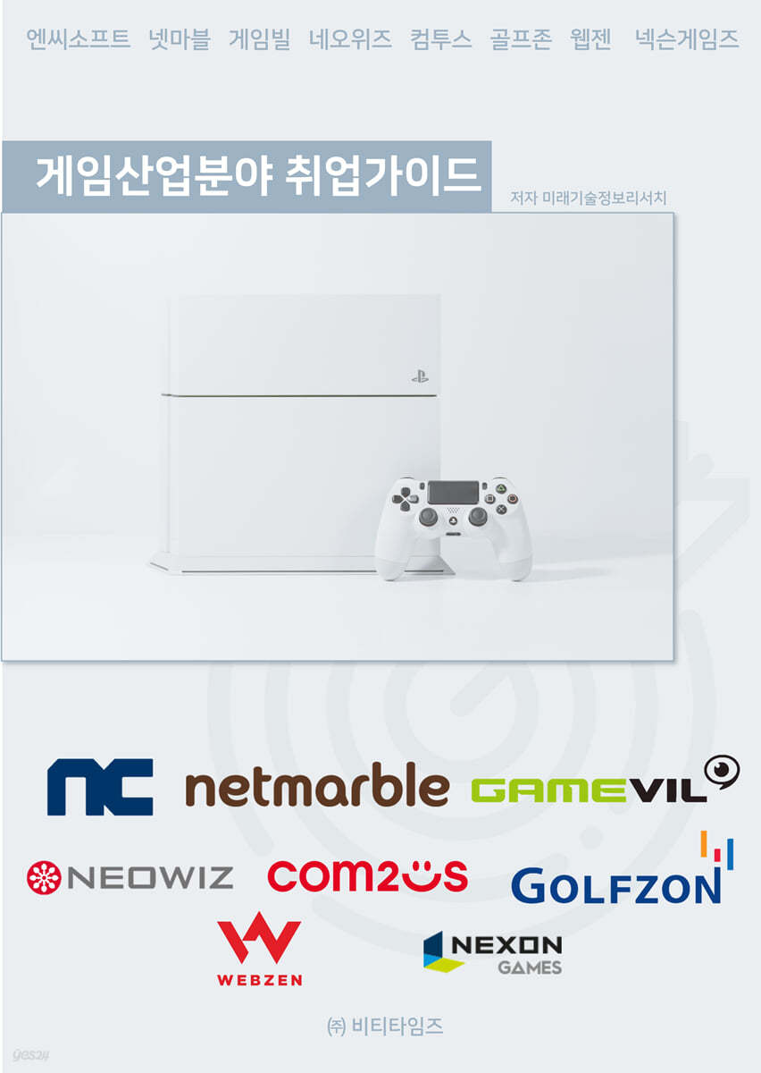 게임 산업분야 취업가이드