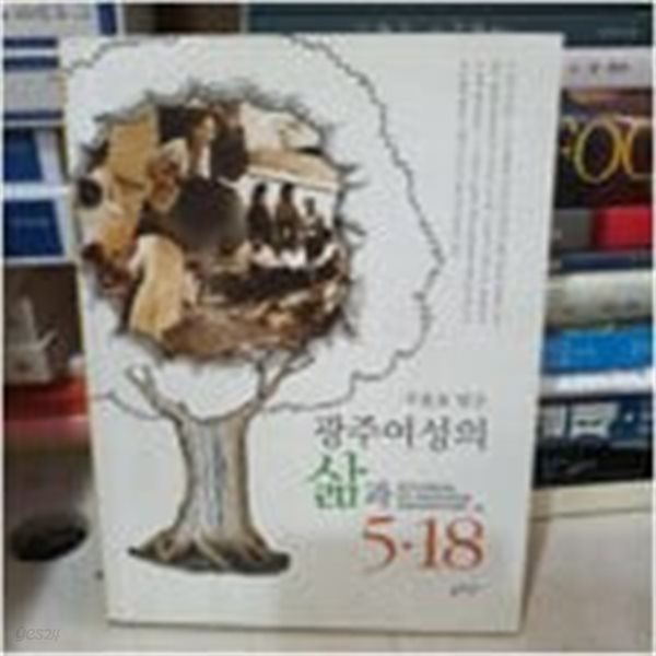 구술로 엮은 광주 여성의 삶과 5.18 