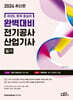 2024 완벽대비 전기공사산업기사 필기