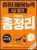 2024 시나공 컴퓨터활용능력 1급 필기 총정리