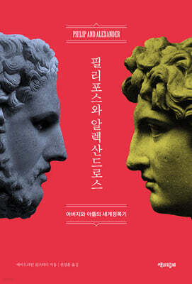 필리포스와 알렉산드로스