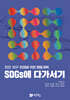 SDGs에 다가서기