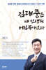 김대중은 내 인생의 버팀목이었다