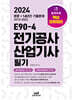 2024 E90-4 전기공사산업기사 필기