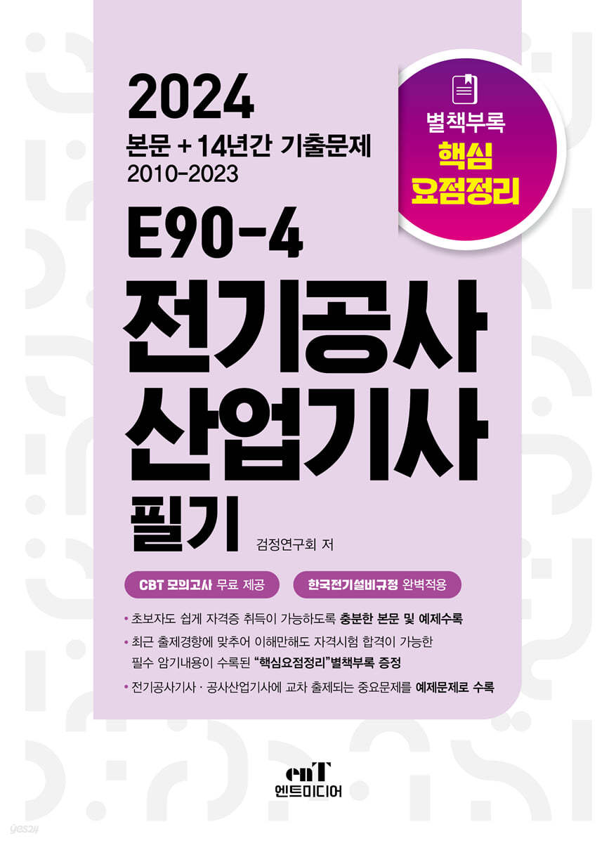 2024 E90-4 전기공사산업기사 필기