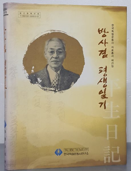 방사겸 평생일기 (한국독립운동사자료총서 제21집)