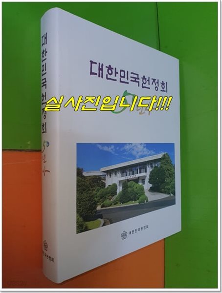 대한민국헌정회 50년사 (2022년)