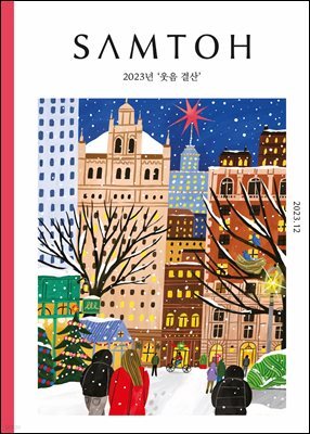 월간 샘터 2023년 12월호