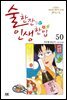 술 한잔 인생 한입 50