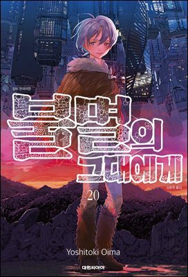 불멸의 그대에게 20권