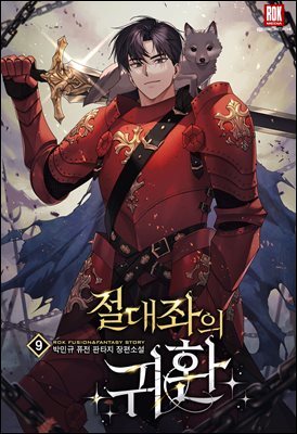 절대좌의 귀환 9권 (완결)